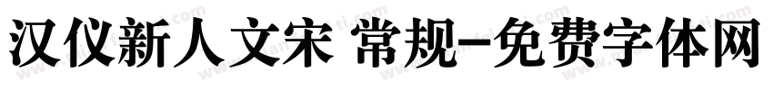 汉仪新人文宋 常规字体转换